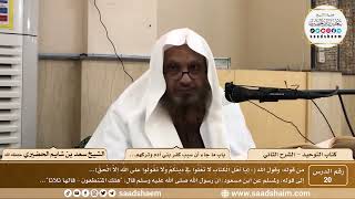 صورة 20 - كتاب التوحيد - باب ما جاء أن سبب كفر بني آدم... - الشيخ سعد بن شايم الحضيري