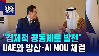 "경제적 공동체로 발전"…UAE와 방산·AI MOU 체결 / SBS