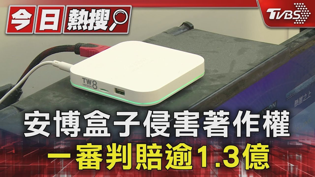 安博盒子侵害著作權　一審判賠逾1.3億