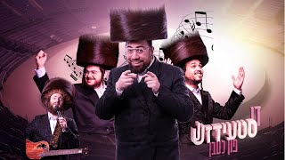 The Stage Of Life Highlights | 🔴Live | די סטעידזש פון לעבן