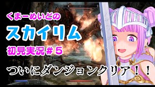 【スカイリム初見実況#５】くまーめいど、ついにダンジョンクリア！！