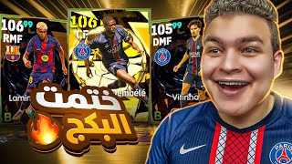 تفجير بكج الBallon d'Or ????ديمبيلي 106 , لامين يمال 106 و فيتينيا ملك الوسط ????????!!