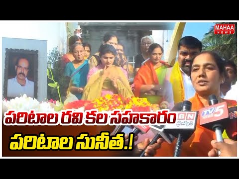 పరిటాల రవి కల సహకారం పరిటాల సునీత.!  Paritala Ravi | Sunitha | Paritala Sriram | Mahaa News