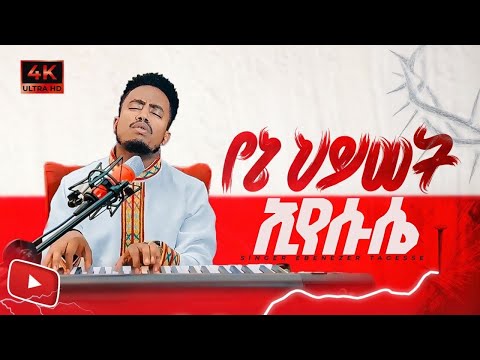 የኔ ህይወት!! ኢየሱሴ!!YENE HEWOT EYESUSE NEW SONG EBENEZER TAGESSE 2025