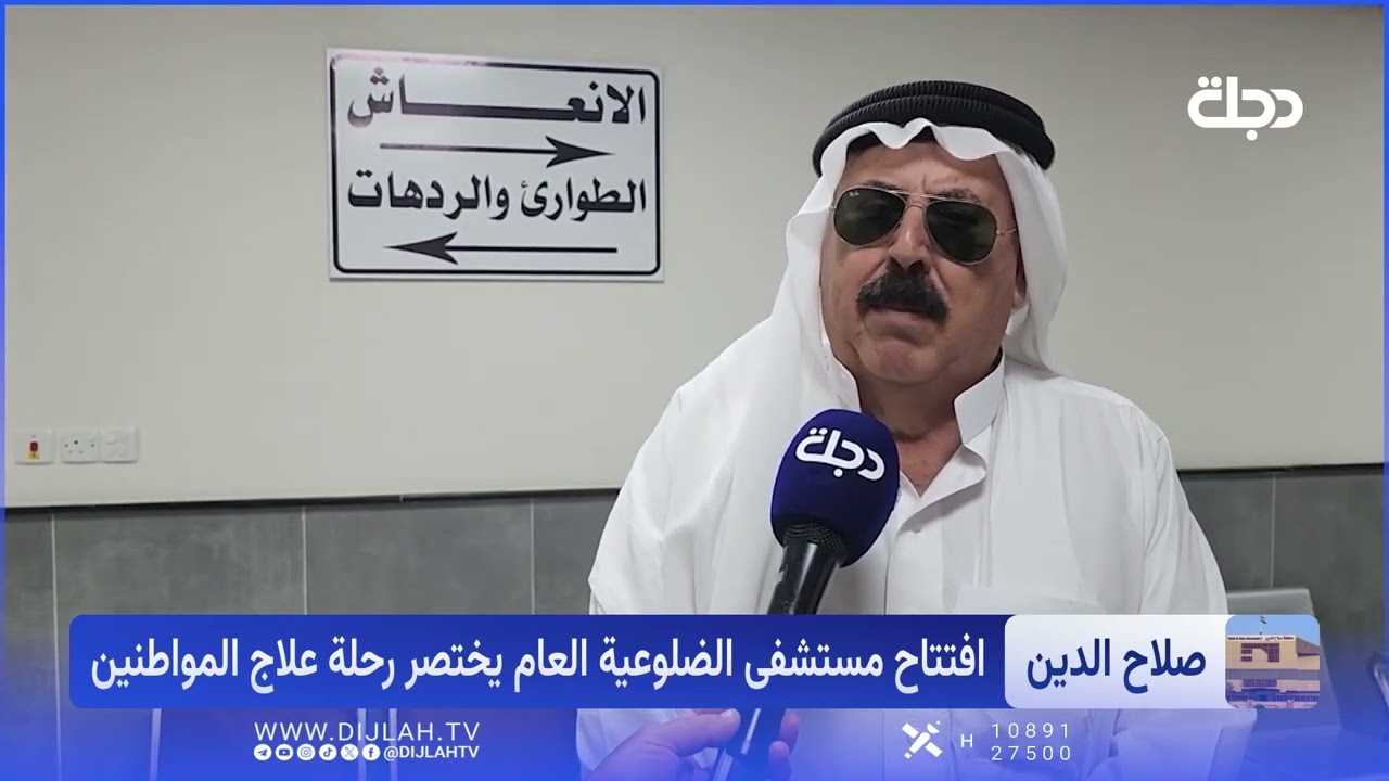 فيديو | بشرى لأهالي الضلوعية.. افتتاح مستشفى جديد لإنهاء المعاناة