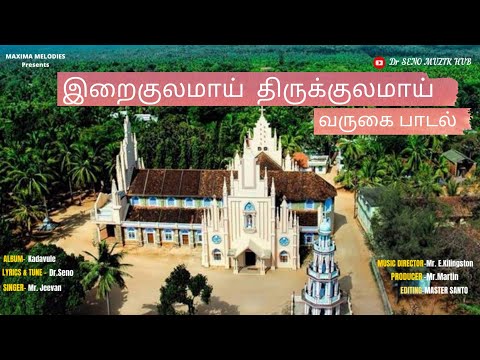 வருகை பாடல்| Iraikulamai|New Tamil Entrance Hymn|RC Christian Song|Singer-Jeevan|Dr seno muzik hub
