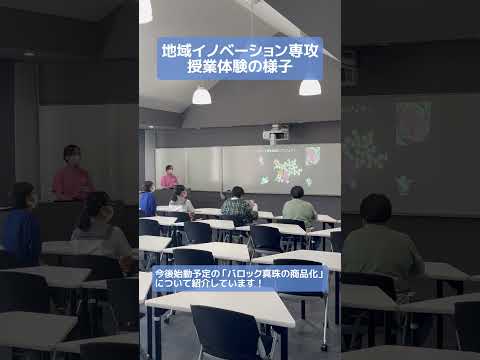 9/1（日）オープンキャンパスの「地域イノベーション専攻」の授業体験の様子です！#松山東雲女子大学 #松山東雲短期大学 #オープンキャンパス #shorts
