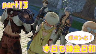 【ゆっくり実況】本日もポヨンと！錬金日和 part13【ライザのアトリエ】