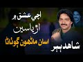 Hik Soor Ishq Ja Shahid Ali Babar New Songs TikTok Viral 2026