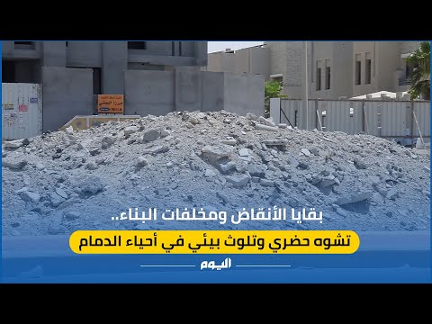 فيديو| مخلفات البناء.. تشوه حضري وتلوث بيئي في أحياء الدمام
