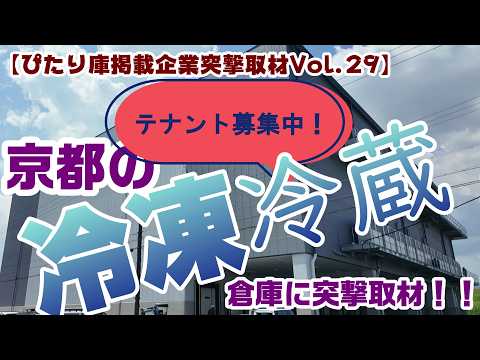 第27弾　突撃取材　伏見区淀美豆町 冷凍冷蔵倉庫