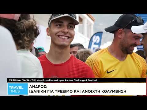 Travel Times: Αndros Challenge, η μεγαλύτερη αθλητική γιορτή στις Κυκλάδες