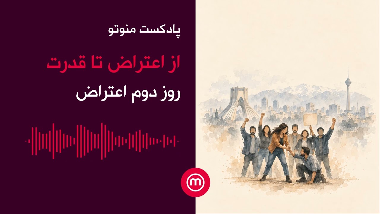 روز دوم اعتراض