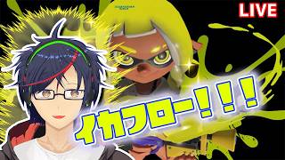 【スプラトゥーン】レイダース……ではなくてスプラ３です【いつぶりだ】　#縦型配信