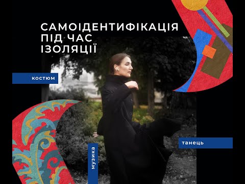 Самоідентифікація під час ізоляції