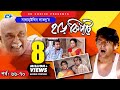 Harkipte Episode 66 70 Bangla Comedy Natok Mosharaf Karim Chanchal Shamim Jaman
