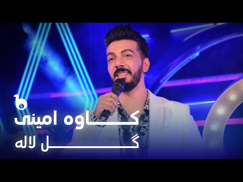 Kawa Amini - Gul Lala | کاوه امینی - گل لاله