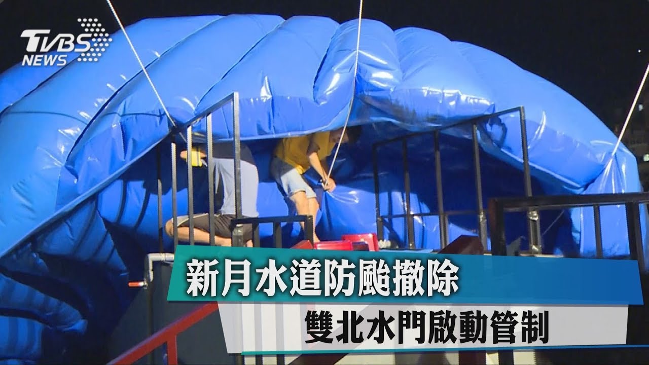 新月水道防颱撤除 雙北水門啟動管制