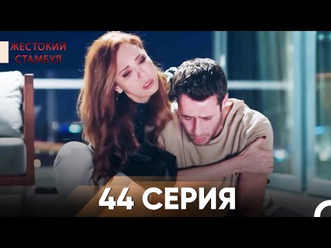 Жестокий Стамбул 44 серия