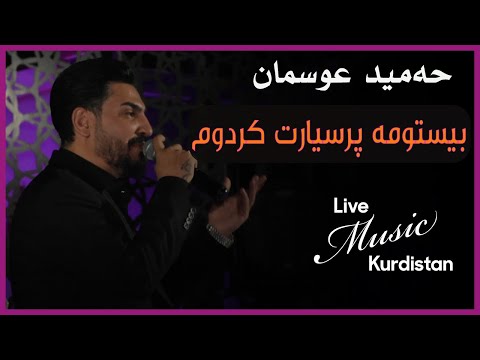 @HamidOsmanOfficial   -Bistwma Prseart Krdwm- بیستومە پرسیارت کردوم - حەمید عوسمان