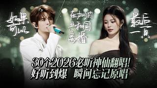 Download lagu 【热歌速递📮神仙翻唱】30个2026必听神仙翻唱！好听到爆 让人瞬间忘记原唱！姚晓棠 | 杨宗纬 | 张碧晨 | 张远 mp3