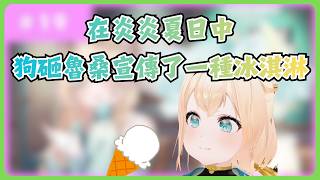 風真爺爺也喜歡吃的冰淇淋！？【風真いろは/ホロライブ/風真伊呂波/Hololive】