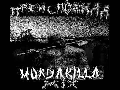 MURDA KILLA MANIACAL MIX