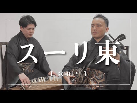 武道学科 【エイサー】スーリ東（節）｜ 明るい曲調の裏には、隠された秘密が？｜沖縄の歌