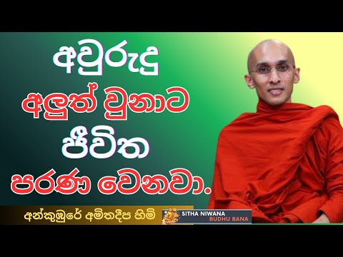 Ankumbure Amitha Deepa Himi New #mahamevnawa Sinhala Dharma Deshana 2026 | ජීවිතේ අලුත් කරගන්න