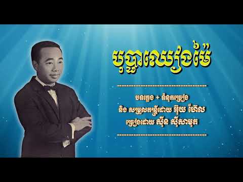 បុប្ផាឈៀងម៉ៃ   ស៊ីន ស៊ីសាមុត   Bopha Chiang Mai   Sinn Sisamouth