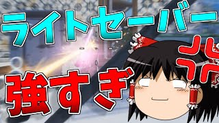 【ゆっくり実況】ライトセーバーのガードが最強すぎて発狂【強くなりたいフォートナイト#45】