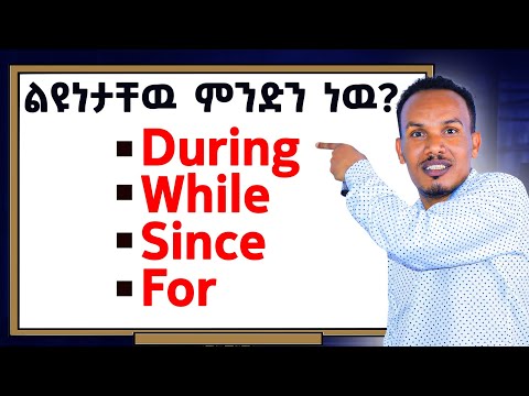 ልዩነታቸዉን በቀላሉ /How to use while,during ,for and since