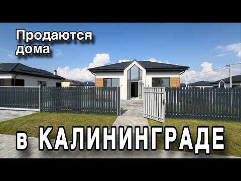 Продаются дома в Калининграде. Обзор. Цены.