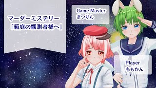 【マダミス】※ネタバレ注意　箱庭の観測者様へ【#ももかんライブ】【Vtuber】