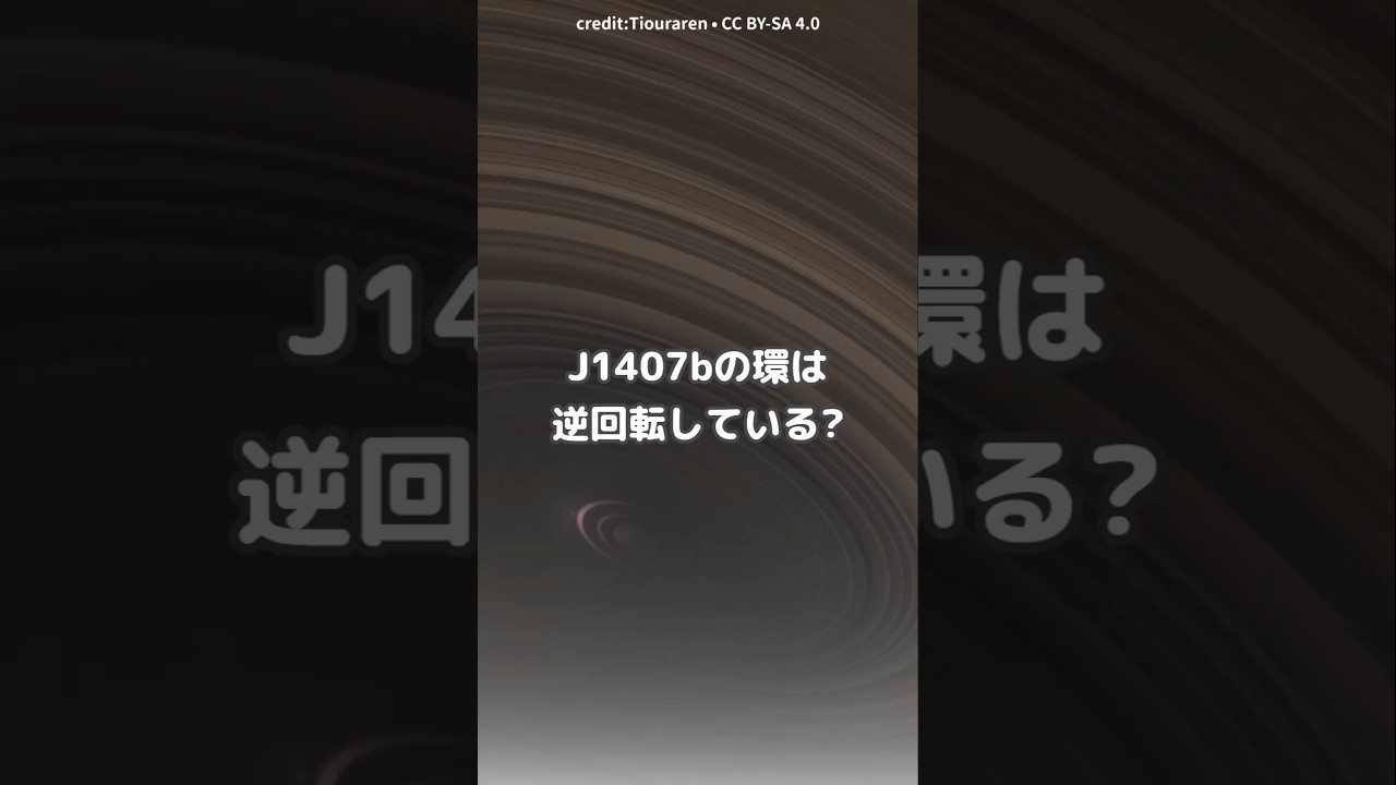 J1407bの環は逆回転している?#宇宙#雑学#shorts