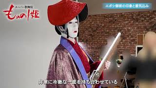 スーパー歌舞伎『もののけ姫』エボシ御前＝中村時蔵 コメント＆撮影の様子 Part2