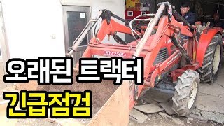 오래된 트랙터! 긴급점검!! │농사직방