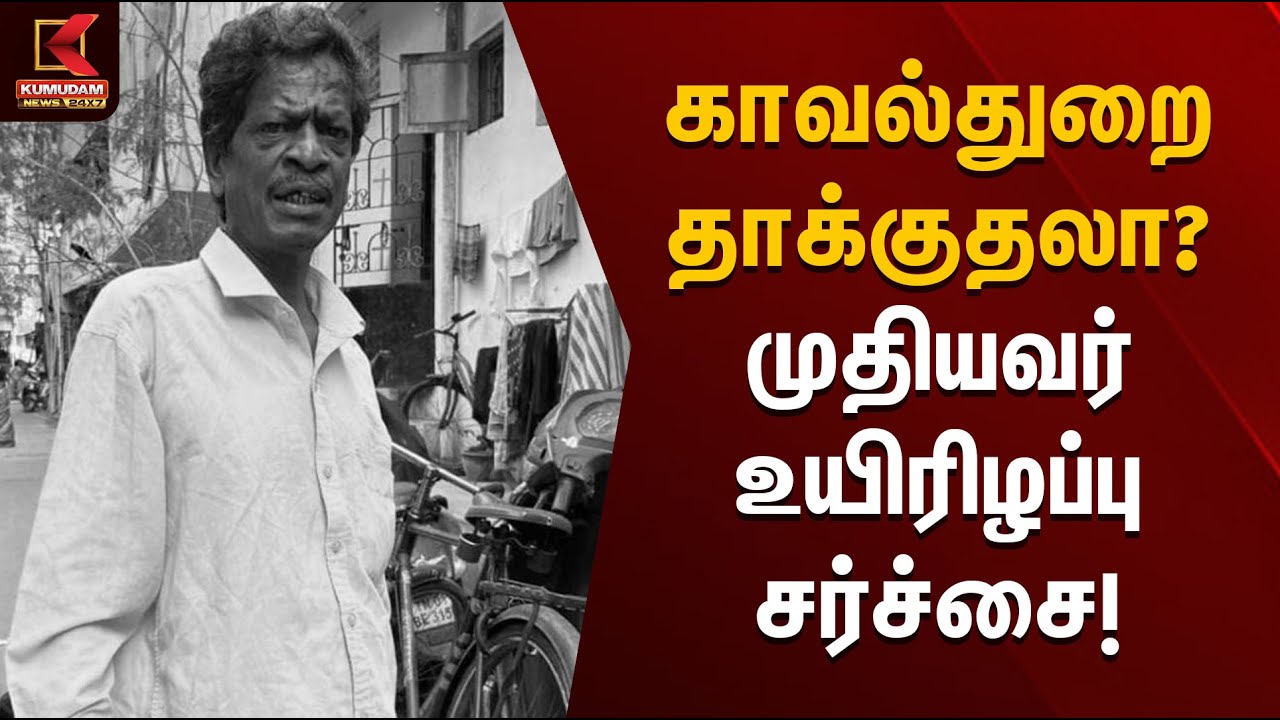 காவல்துறை தாக்குதலா? முதியவர் உயிரிழப்பு சர்ச்சை! | Kumudam News