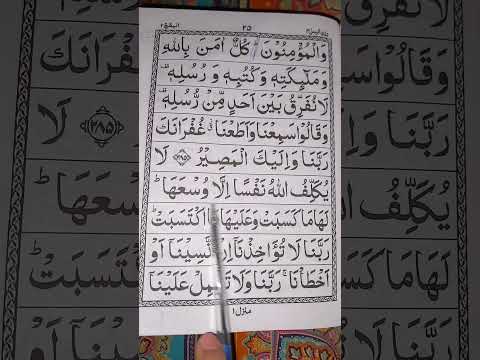 Al Quran | Para#3 Surah Bakra(Baqrah) Ayat#286 #alquran #surah #shortvideo #baqrah