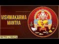 विश्वकर्मा मंत्र | Lord Vishwakarma Mantra With Lyrics | Om Vishwakarmay Namah | ॐ व