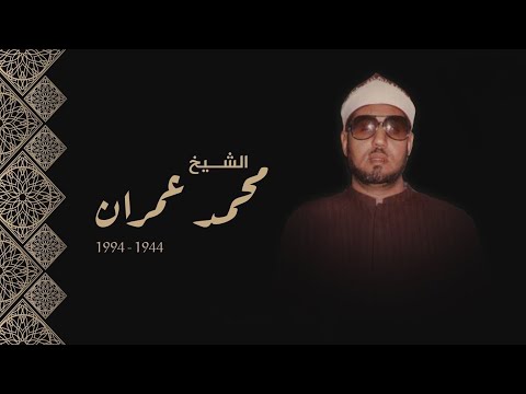 ساعة من اجمل و اروع ابتهالات اذاعة القرآن الكريم الشيخ محمد عمران جودة عالية