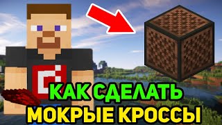 КАК СДЕЛАТЬ МОКРЫЕ КРОССЫ НА НОТНЫХ БЛОКАХ | ТИМА БЕЛОРУССКИХ | Minecraft музыка