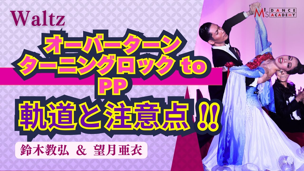 社交ダンス動画 【ワルツ】オーバーターンターニングロックtoPP　鈴木＆望月組