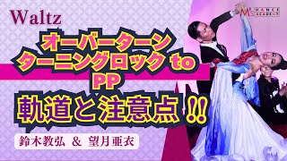 【ワルツ】オーバーターンターニングロックtoPP　鈴木＆望月組