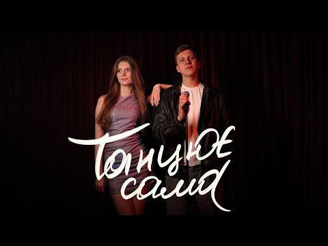 XSERGO - Танцює сама (Official video)