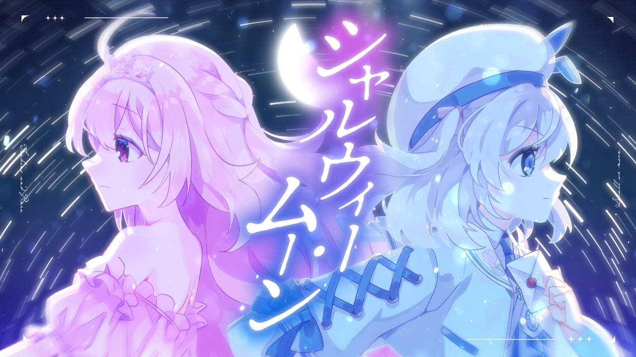 【MV】シャルウィー・ムーン／月乃×るる