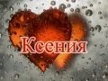 Значение имени. Ксения 