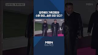 [이슈 직진] 김주애의 가죽코트와 수탉 머리...숨은 의미 있다? #shorts #뉴스센터 | MBN 260509 방송