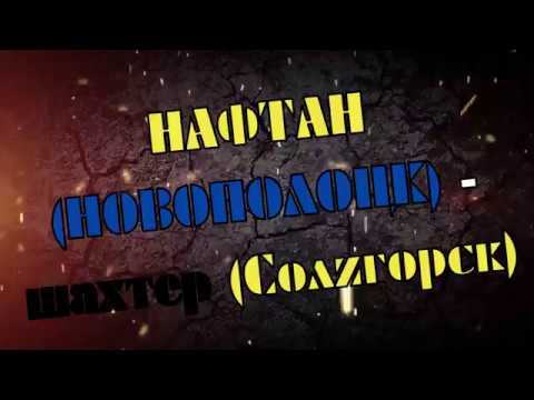 Нафтан в первой лиге | Обзор сектора #2