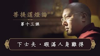 一心講堂 「菩提道燈論」第十三課 ：暇滿人身難得 （上）